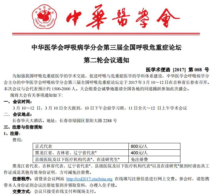 会议中华医学会呼吸病学分会第三届呼吸危重症论坛